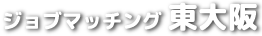 ジョブマッチング 東大阪
