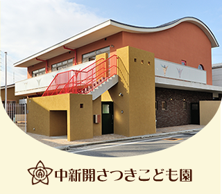 中新開さつきこども園