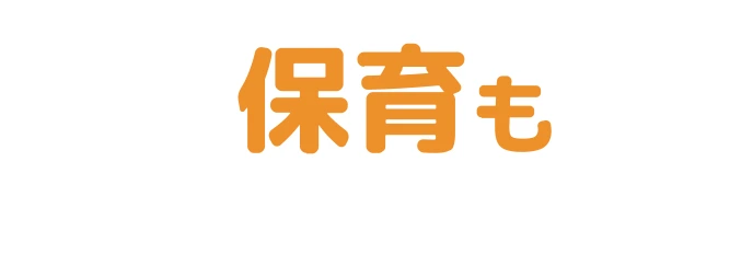 保育も